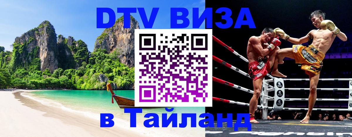 Долгосрочная виза DTV в Тайланд 