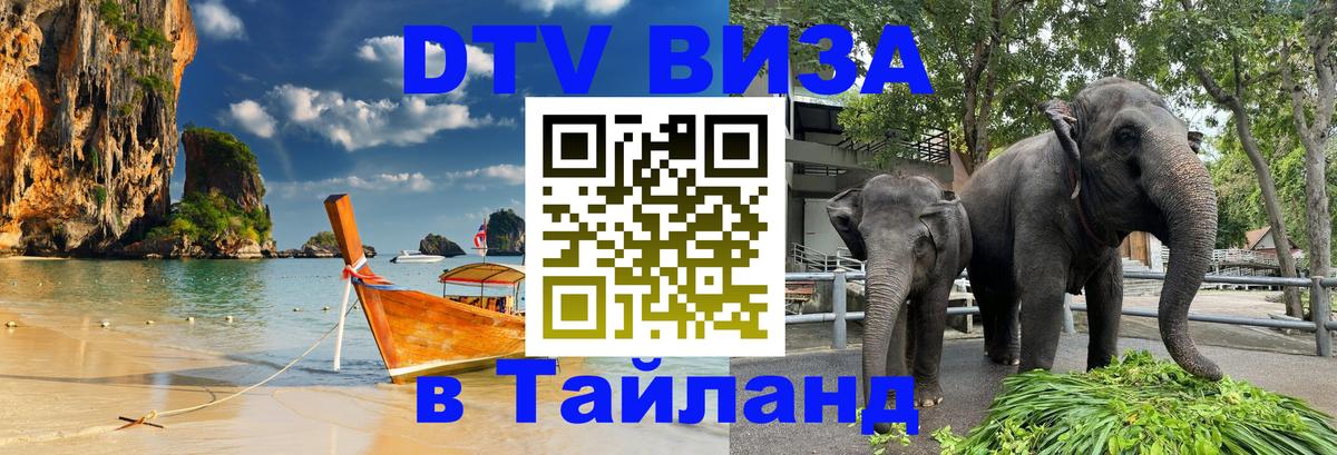 DTV виза Тайланд Сызрань 