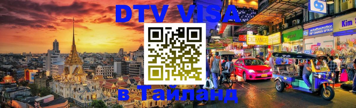 Цены на DTV визу в Таиланд — пакеты услуг, достаточно даже паспорта - Сызрань 
